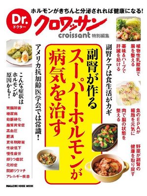 cover image of Dr.クロワッサン 副腎が作るスーパーホルモンが病気を治す